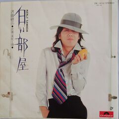 シングルレコード【EPレコード】沢田研二　白い部屋