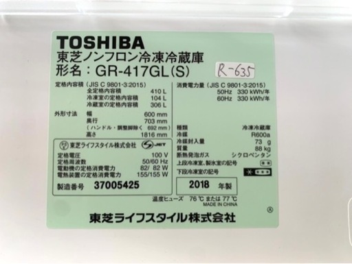 大阪限定配送★3ヶ月保証付き★冷凍冷蔵庫★2018年★東芝★GR-417GL(S)★R-635★410L★5ドア