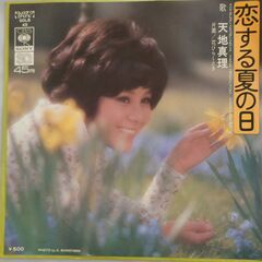 シングルレコード【EPレコード】天地真理　恋する夏の日