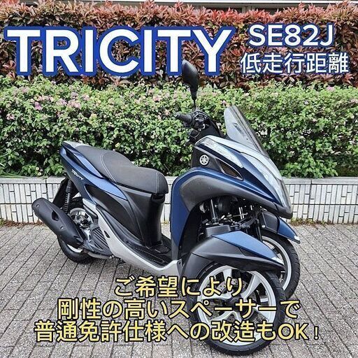 【普通免許仕様もOK】トリシティ125 SE82J 低走行距離8千km台 マットブルーメタリック★TRIX★