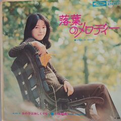 シングルレコード【EPレコード】小林麻美　落葉のメロディー