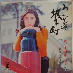 シングルレコード【EPレコード】小柳ルミ子　わたしの城下町