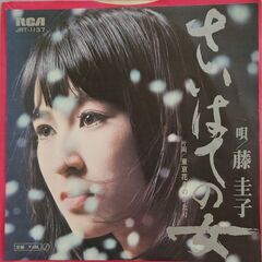 シングルレコード【EPレコード】藤圭子　さいはての女