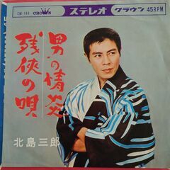 シングルレコード【EPレコード】北島三郎　男の情炎