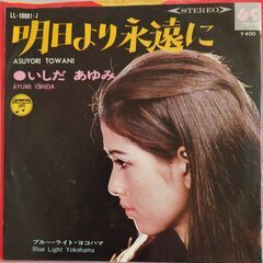 シングルレコード【EPレコード】いしだあゆみ　ブルー・ライト・ヨコハマ