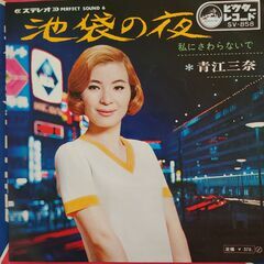 シングルレコード【EPレコード】青江三奈　池袋の夜