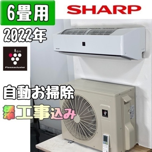 シャープ 6畳用 ルームエアコン 2022年製 工事費込み #2065 シャープ 6畳用 ルームエアコン 2022年製 工事費込み #2065