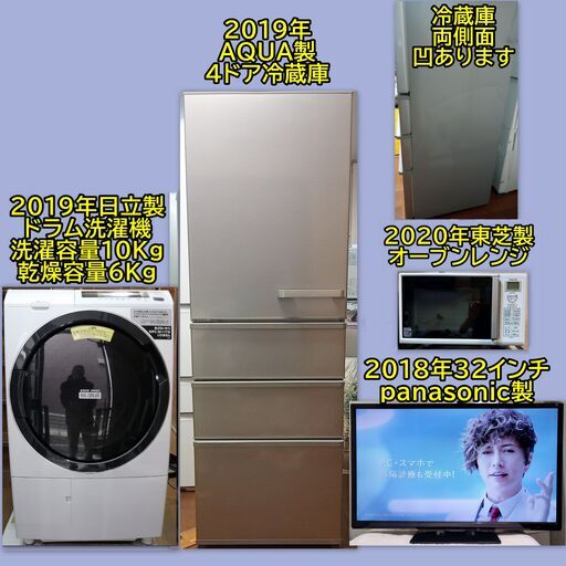 2018～20年家電４点　大阪市～神戸市近郊＋８０００円で配送・設置・動作確認いたします。