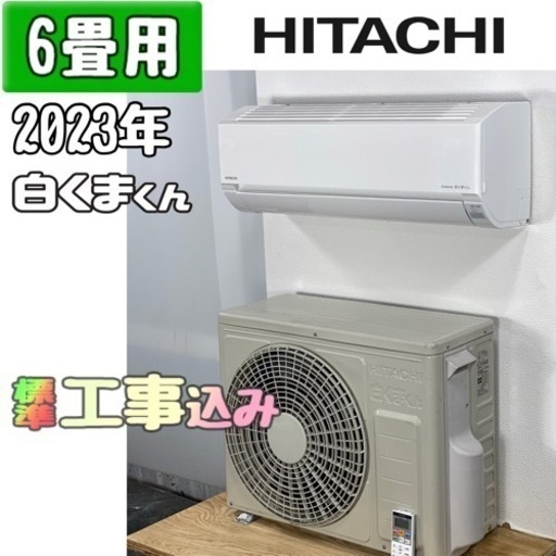2023年製】HITACHI 白くまくん RAS-DT22N 6畳用 - 冷暖房/空調