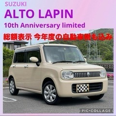 ⭐️車検ロング‼️④アルトラパン 10th 記念モデル 充実装備⭐️