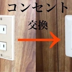 電気工事　コンセント　照明　スイッチ交換　任せてください - 江戸川区