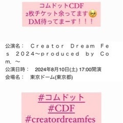 コムドットCreatorDreamFes チケット2枚