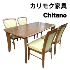 カリモク chitano チターノ ダイニングテーブル 椅子 4脚 セット
