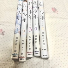 私の少年1〜5巻　漫画