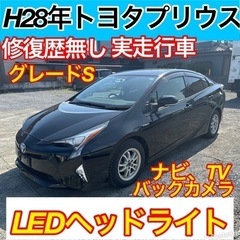 早い者勝ち！修復歴無し、実走行！H28年プリウスS!LED…