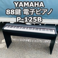 YAMAHA 88鍵　電子ピアノ　P-125B ケース　純正スタンド