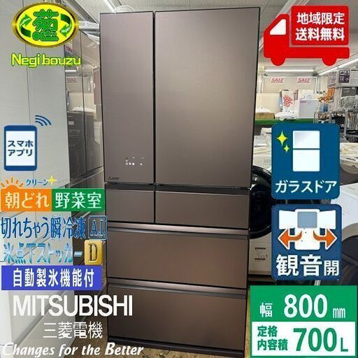 地域限定送料無料　超美品【 MITSUBISHI 】三菱電機 700L 6ドア 大型冷蔵庫 朝どれ野菜室 全室独立おまかせA.I. 切れちゃう瞬冷凍A.I. スマートフォン連携機種 MR-WXD70G