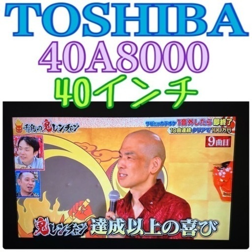 まだ決まってません✨地域限定・お届け無料！TOSHIBA 東芝 40A8000 液晶テレビ 動作OK 40インチ　お引き取りは1000円引き！