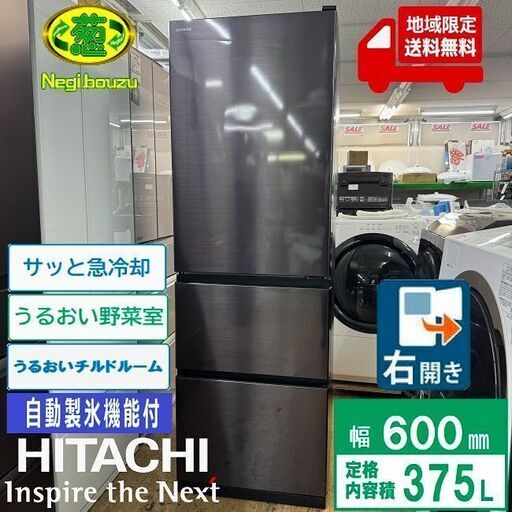 地域限定送料無料　美品【 HITACHI 】日立 375L 3ドア 冷凍冷蔵庫 ブリリアントブラック うるおい野菜室 うるおいチルドルーム サッと急冷却 R-V38NVL