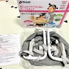 リッチェル　あんよがブラブラしないテーブルチェア