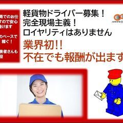 軽貨物・宅配ドライバー【★📮ゆうパック📮郵便局📮★】🛻ロイヤリテ...