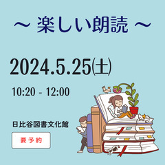 【初心者歓迎】たのしい朗読サークル「朗読さんいらっしゃい」 （無...