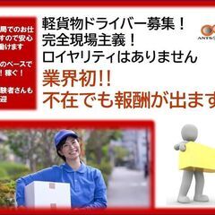 宅配ドライバー募集‼◆業界初！不在にも報酬が出ます‼【完全現場主...