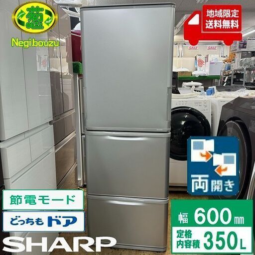 地域限定送料無料美品【 SHARP 】シャープ 350L 両開き 3ドア 冷蔵庫 