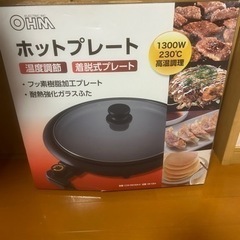 新品！ホットプレート