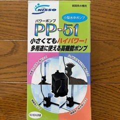 ニッソー　PP-51 水中ポンプ新品！