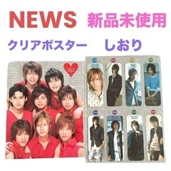 【新品未使用】NEWS❤グッズセット　クリアポスター　しおり　特...