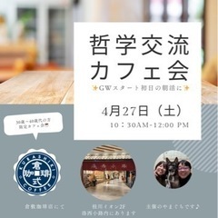 朝活✨ケモノガタリ哲学交流カフェ会