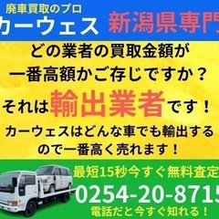 新潟県専門の買取業者【廃車買取のカーウェス】