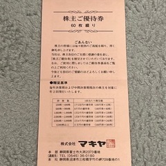 マキヤ　株主優待　6000円　エスポット　