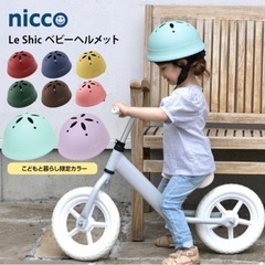 nicco ニコ Le Shic(ルシック)  ベビーヘルメット