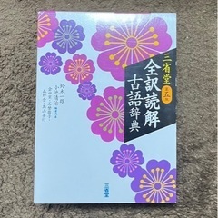 【美品】　全訳読解　古語辞典　三省堂　第5版