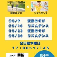 オンライン☆運動遊び＆リズムダンス☆