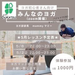 オンラインヨガ　５月