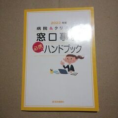 病院&クリニック窓口事務必携ハンドブック 2022年版