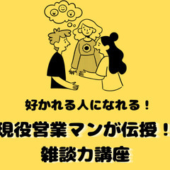 【新宿駅から徒歩5分】現役営業マンが教える!雑談力講座