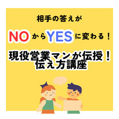 【新宿駅から徒歩5分】相手の答えがNOからYESに変わる!現役営...