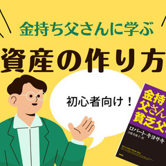 【新宿駅から徒歩5分】金持ち父さんから学ぶ!資産の作り講座