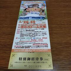 [取引中]ペット王国京セラドーム大阪28.29日 招待券差し上げます