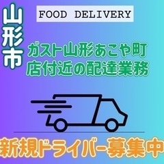 山形市【ガスト山形あこや町店付近】ドライバー募集