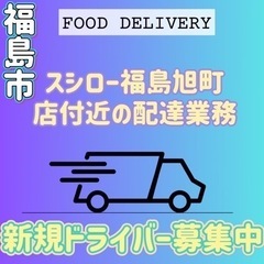 福島市【スシロー福島旭町店付近】ドライバー募集