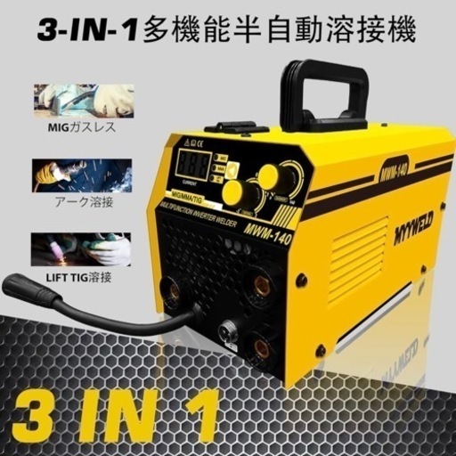 【新品・未使用品】 半自動溶接機 MIG/MMA/LIFT TIG ノンガス溶接機 100V 140A フラックス入り インバーター溶接機 50/60Hz 工具 DIY