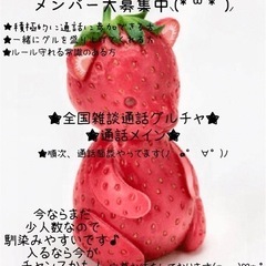 🍓全国雑談通話グルチャ🍓🍓広島県広島市、岡山市版🍓🍓独身既…