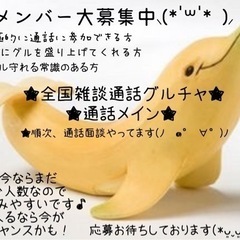 🍌全国雑談通話グルチャ🍌🍌群馬県伊勢崎市、太田市版🍌🍌独身…