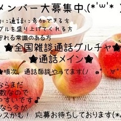 🍎全国雑談通話グルチャ🍎🍎茨城県水戸市、ひたちなか市版🍎🍎独身既...