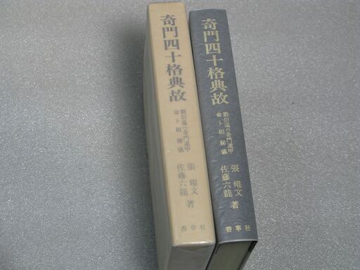 奇門遁甲四十格典故 佐藤六龍
